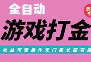 全自动热门游戏打金搬砖，收益可观日入10张，游戏内零氪金，长期稳定可做【揭秘】