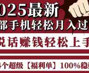 起航哥10个项目8个100%挣钱项目，2025最新一部手机轻松月入过W，简单轻松，无脑操作