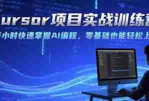 Cursor项目实战训练营，两小时快速掌握AI编程，零基础也能轻松上手