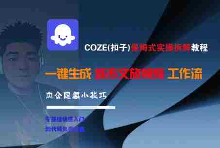 COZE(扣子)保姆式实操拆解教程，一键生成城市文旅视频工作流，内含隐藏小技巧
