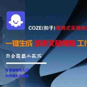 COZE(扣子)保姆式实操拆解教程，一键生成城市文旅视频工作流，内含隐藏小技巧