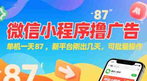 微信小程序看广告，单机一天87，新平台刚出几天，可批量操作，日入5张