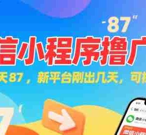 微信小程序看广告，单机一天87，新平台刚出几天，可批量操作，日入5张