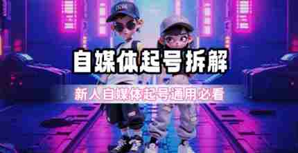 一天5张？自媒体起号完整拆解_新人自媒体起号必看【超详细攻略】