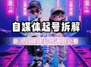 一天5张？自媒体起号完整拆解_新人自媒体起号必看【超详细攻略】