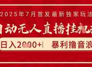 太阳联盟7月最新抖音无人直播暴力撸音浪玩法，无脑日入2k+ 长期稳定，可矩阵放大【揭秘】