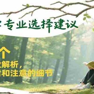 2025最佳大学专业选择建议，100个热门专业解析，推荐、避雷和注意的细节