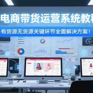 小红书电商带货运营系统教程2.0，有货源无货源关键环节全面解决方案！