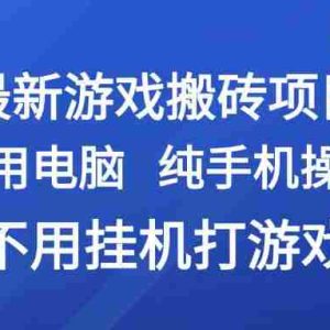 最新游戏搬砖项目，纯手机操作，不用电脑挂机打游戏，网创副业兼职