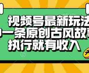 视频号最新玩法，五分钟一条原创古风故事类视频执行就有收入【揭秘】