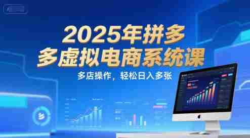 2025年拼多多虚拟电商系统课，多店操作，轻松日入多张