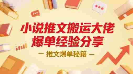 小说推文搬运大佬爆单经验分享，推文爆单秘籍