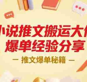 小说推文搬运大佬爆单经验分享，推文爆单秘籍