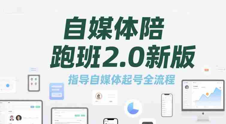 自媒体陪跑班2.0新版，指导自媒体起号全流程