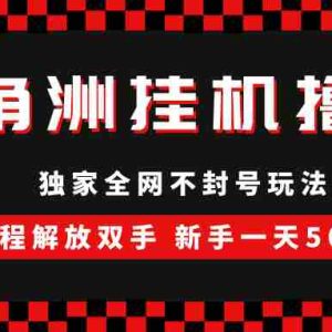 （15289期）三角洲全自动挂机，独家不封号玩法，单窗口20+，新手小白轻松一天500+，无脑搬砖