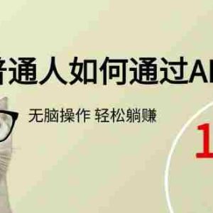 （15288期）普通人如何通过AI  每日轻松躺赚1000+