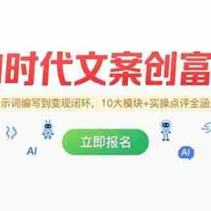 （15286期）AI时代文案创富课，提示词编写到变现闭环，10大模块+实操点评全涵盖