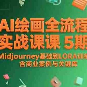 （15278期）AI绘画全流程实战课5期，Midjourney基础到LORA训练，含商业案例与关键词库