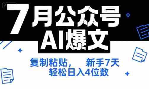 7月公众号AI爆文，复制粘贴，新手7天轻松日入4位数，SOP 技术文档 全网最全【附工具指令】