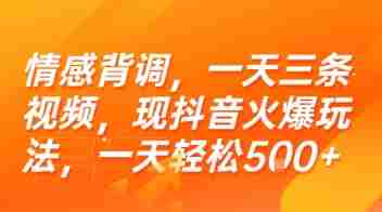 情感背调，一天三条视频，现抖音火爆玩法，一天轻松5张+【揭秘】