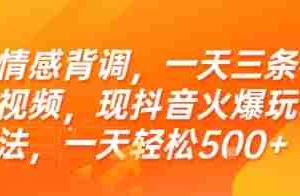情感背调，一天三条视频，现抖音火爆玩法，一天轻松5张+【揭秘】