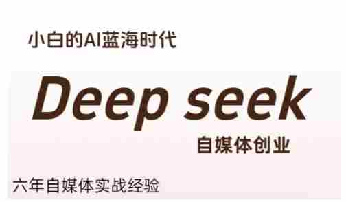 普通人利用Deepseek自媒体创业，零基础友好，小白的AI蓝海时代