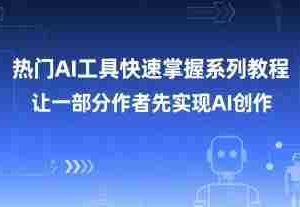 热门AI工具快速掌握系列教程，让一部分创作者先实现AI创作