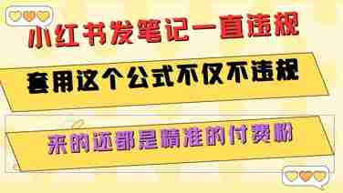 小红书发笔记一直违规，套用这个公式不仅不违规，来的还都是精准的付费粉