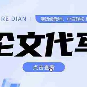 （15301期）写作、论文代写喂饭级教程，精通后个人月入2-3w，自己开工作室上限更…