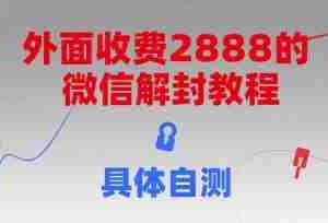 （15301期）外面收费2888的微信解封教程，具体自测