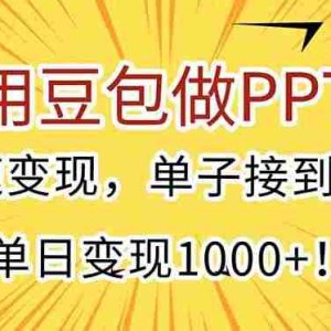（15300期）用豆包做PPT，快速变现，单子接到手软，单日变现1000+！