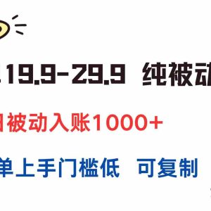 （15298期）一单19.9-29.9 纯被动收益 单日被动入账1000+ 简单上手门槛低 可复制