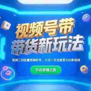 （15296期）视频号带货新玩法，视频二创批量剪辑软件，小白一天也能剪100条视频
