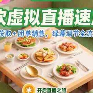 （15293期）餐饮虚拟直播速成课，流量获取+团单销售，绿幕调节全流程教学