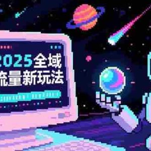 （15292期）2025全域流量新玩法，O5A无潜入池方法论，基础逻辑+实战技巧全解析