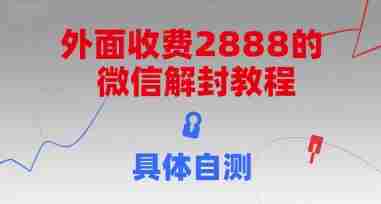外面收费2888的微信解封教程，具体自测