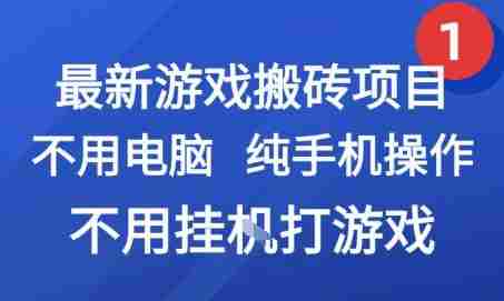 最新游戏搬砖项目，纯手机操作，不用电脑挂G打游戏，网创副业兼职【揭秘】