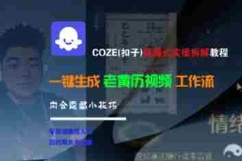 COZE(扣子)保姆式实操拆解教程，一键生成老黄历视频工作流，内含隐藏小技巧