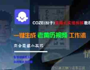 COZE(扣子)保姆式实操拆解教程，一键生成老黄历视频工作流，内含隐藏小技巧