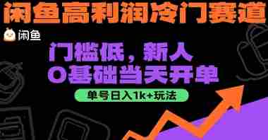 闲鱼高利润冷门赛道:门槛低,新人0基础当天开单,单号日入1k+玩法【揭秘】