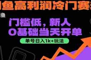 闲鱼高利润冷门赛道：门槛低，新人0基础当天开单，单号日入1k+玩法【揭秘】