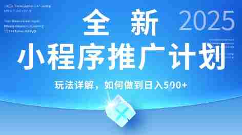 2025年最新小程序推广计划，简单操作，独家技术，日均5张+【揭秘】