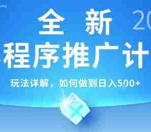 2025年最新小程序推广计划，简单操作，独家技术，日均5张+【揭秘】