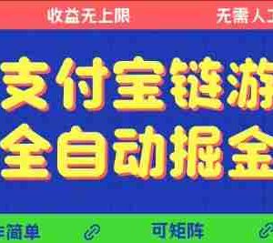 支付宝链游全自动掘金，无需人工，矩阵操作，单机日入5张+【揭秘】