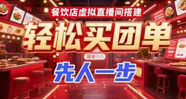 餐饮店虚拟直播间搭建，轻松买团单，先人一步