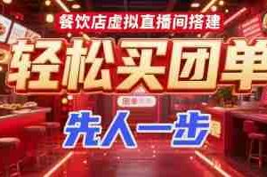 餐饮店虚拟直播间搭建，轻松买团单，先人一步