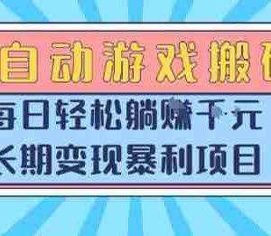 全自动游戏搬砖，每日轻松躺入1k+，长期变现暴利项目【揭秘】