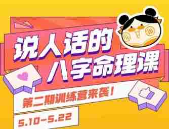 说人话的八字命理课程，简单易学，小白轻松学习并且掌握扎实的八字基础