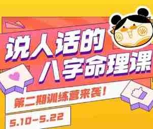 说人话的八字命理课程，简单易学，小白轻松学习并且掌握扎实的八字基础