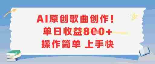 AI原创歌曲创作，单日收益多张，操作简单上手快